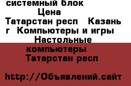 системный блок corei5 2400 › Цена ­ 12 500 - Татарстан респ., Казань г. Компьютеры и игры » Настольные компьютеры   . Татарстан респ.